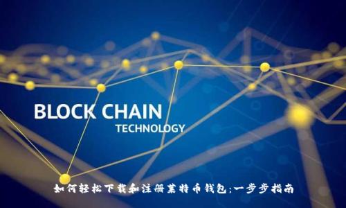 如何轻松下载和注册莱特币钱包：一步步指南
