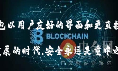   tpWallet与im钱包，哪个更安全？全面分析解读 / 

 guanjianci tpWallet, im钱包, 钱包安全, 数字资产管理 /guanjianci 

### 内容主体大纲

1. 引言
   - 当前数字资产日益普及，钱包安全愈显重要
   - 简述tpWallet与im钱包的出发展历程

2. 钱包安全的重要性
   - 安全漏洞对用户的财产风险
   - 数据泄露与隐私保护

3. tpWallet的安全特性
   - 解密tpWallet的加密技术
   - 多重签名与安全共享机制
   - 团队与技术背景分析
   
4. im钱包的安全优势
   - 解析im钱包的安全架构
   - 用户友好的安全设置
   - 历史安全事件及其应对措施

5. 安全性比较分析
   - 各自的安全漏洞与用户反馈
   - 使用场景与安全需求差异

6. 用户体验与安全性的权衡
   - 安全性与便利性之间的博弈
   - 用户教育与安全意识的重要性

7. 结论
   - 综合考虑tpWallet与im钱包的安全性
   - 用户在选择时需关注的要素

---

### 引言

随着区块链技术的快速发展，数码资产的管理方式也在不断演变。尤其是在众多的数字钱包中，**tpWallet**和**im钱包**作为两款颇具人气的选择，常常引发用户对其安全性的深入探讨。那么，究竟哪一款钱包在安全性方面更胜一筹呢？

在本篇文章中，我们将全面分析比较这两款数字钱包的安全特性，帮助用户在选择中做出明智决策。

### 钱包安全的重要性

在数字货币市场愈发火热的今天，一个不容忽视的事实是，钱包的安全性直接关系到用户的财产安全。事故频发，如盗窃、数据泄露以及系统漏洞，常常使得用户血本无归。能否让用户安全存储和转移虚拟资产，成为钱包产品的核心竞争力。

在这个背景下，安全性的评判标准也在不断提升。用户需要的不仅仅是一个操作方便的钱包，更希望其能够确保个人隐私以及资产的安全。

### tpWallet的安全特性

#### 加密技术解密

tpWallet采用了行业内顶级的AES-256加密技术。通过此技术，用户在进行交易或存储资产时，其信息将被加密，确保无论数据传输还是存储过程都不会被恶意访问。

#### 多重签名与安全共享机制

另一个显著的安全特性是其多重签名机制，允许用户设定多个签名要求，以确保在进行高额交易时，能够有更高层级的验证。而且其安全共享机制为用户提供了一种便捷的资产共享方式，但又不损害安全性，保障了用户资产的安全性。

#### 团队与技术背景分析

tpWallet背后的开发团队由多位区块链专家构成，他们在数据安全及区块链领域拥有丰富经验。团队致力于定期更新系统并进行安全审计，进一步提升产品的整体安全性。

### im钱包的安全优势

#### 安全架构解析

im钱包同样不乏安全性设计，其采用的分层架构确保了不同时段的不同安全需求。同时，通过智能风控及风险监测机制，对异常交易进行即时预警，有效降低风险。

#### 用户友好的安全设置

im钱包为了用户体验，设计了的安全设置选项，让普通用户也能轻松上手。在开启双重身份验证后，用户每次登录都需要外部设备进行认证，这无疑增加了账户的安全性。

#### 历史安全事件及应对措施

回顾im钱包的发展历程，其在过去也曾面临过安全挑战，但团队迅速反应，通过透明的沟通及及时的补救措施，赢得了用户的信任。这是另一个值得考虑的安全性因素。

### 安全性比较分析

从安全漏洞的角度看，tpWallet与im钱包各有优劣。tpWallet的复杂性引来用户对其安全性的怀疑，反观im钱包，虽然设计更为人性化，却也曾因简单化设计被攻克。

此外，在用户反馈上，两者在社区的活跃度与支持力度也略有不同，tpWallet的技术性问题较多，用户在安全操作中存在一定门槛，而im钱包更贴合普通用户的需求。

### 用户体验与安全性的权衡

在安全性与用户体验的选择中，用户常常处于纠结状态。一方面，他们渴望极致的安全性，另一方面又希望能够顺畅操作。许多用户在选择时往往固执于单一特性，未能全面分析。

更为有效的做法是提升用户自身的安全意识。钱包开发团队能够提供教育支持，帮助用户了解如何最大程度的保护自己的资产安全。

### 结论

在比较tpWallet和im钱包的安全性时，我们发现，每款钱包都有其值得称赞的地方。tpWallet在加密技术方面具有优势，而im钱包以用户友好的界面和更直接的安全防护措施赢得用户青睐。最终，用户在选择时必须关注自身的需求、技术水平和使用场景，做出符合自己情况的最佳选择。

无论选择哪一款钱包，用户都需要不断提升个人的安全意识，保持警惕，才能有效避开潜在的风险与陷阱。在这个数字货币不断发展的时代，安全永远是重中之重。