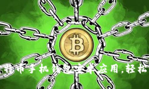 如何选择适合的莱特币手机钱包安卓应用，轻松管理你的数字资产