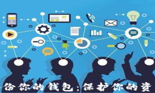 
如何安全备份你的钱包：保护你的资产免受风险