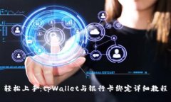 轻松上手：tpWallet与银行卡