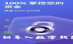 如何安全地将私钥导入数