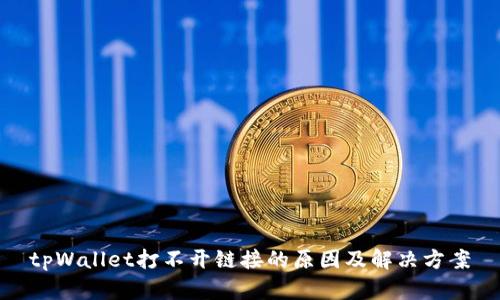 tpWallet打不开链接的原因及解决方案