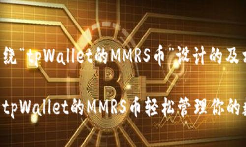 下面是围绕“tpWallet的MMRS币”设计的及相关内容。

如何利用tpWallet的MMRS币轻松管理你的数字资产