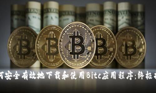 如何安全有效地下载和使用Bitc应用程序：终极指南