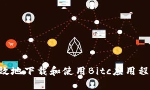 如何安全有效地下载和使用Bitc应用程序：终极指南