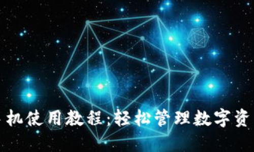 小狐狸钱包手机使用教程：轻松管理数字资产的终极指南