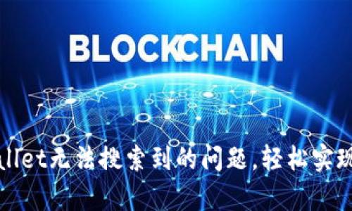 如何解决tpWallet无法搜索到的问题，轻松实现数字资产管理