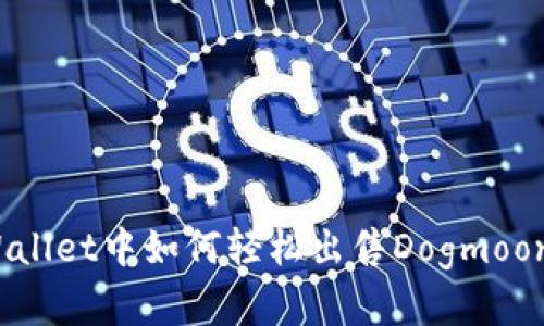 在tpWallet中如何轻松出售Dogmoon代币？