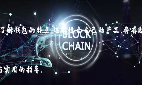 比特币在线钱包：安全、便捷的数字货币存储方式

比特币, 在线钱包, 数字货币, 加密货币/guanjianci

---

引言：数字货币的崛起与钱包的重要性

在当今数字经济时代，比特币作为最具代表性的加密货币，正受到越来越多人的关注。不论是投资热潮还是日常消费，如何安全、便捷地存储和使用比特币成为了用户面临的一大痛点。因此，了解比特币在线钱包的相关信息，就显得尤为重要。

什么是比特币在线钱包？

比特币在线钱包是一种允许用户通过互联网存储、接收和发送比特币的服务。与传统的离线钱包不同，在线钱包具有更好的便捷性，但也带来了一定的安全风险。在在线钱包中，用户的私钥存储在第三方的服务器上，这使得用户可以随时随地访问信息，并管理他们的比特币资产。

在线钱包的优势

比特币在线钱包的首要优势在于其便捷性。用户只需要在支持比特币交易的网站或应用程序中注册账户，便可轻松进行交易。无论你身处何地，只要有网络连接，你都可以随时查看余额或进行转账。此外，许多在线钱包还提供实时的价格监控与交易记录，帮助用户合理规划投资策略。

在线钱包的安全性问题

尽管在线钱包提供了众多便利，但其安全问题同样不容忽视。由于私钥存储在第三方服务器上，这就意味着，如果服务商遭受黑客攻击，用户的资产可能会面临极大的风险。因此，选择一个安全可靠的钱包服务平台是至关重要的。在挑选在线钱包时，用户应关注以下几个方面：

1. **安全性**：选择那些有良好安全记录，采用双因素认证等多重安全机制的钱包。
2. **口碑与用户评价**：查看其他用户的使用体验和反馈，可以帮助选择信誉良好的服务商。
3. **服务支持**：优质的钱包服务往往能够提供及时的客服支持，遇到问题时能够快速解决。

如何选择合适的比特币在线钱包

在众多在线钱包中挑选合适的产品，用户可以参考以下几点：

1. **易用性**：操作简单的在线钱包能够降低使用门槛，适合新手用户。
2. **多功能性**：一些钱包提供交易所功能，能够帮助用户在钱包内部完成买卖操作，提高使用效率。
3. **费用问题**：了解不同钱包的交易费用，选择最适合自己需求的钱包，可以降低成本。

比特币在线钱包的常见类型介绍

目前市面上有多种类型的比特币在线钱包，主要包括： 

1. **网页钱包**：用户通过浏览器访问，便捷但安全性稍低。
2. **移动钱包**：手机应用程序，适合随时随地进行小额支付。
3. **桌面钱包**：安装在本地设备上，相对安全，适合长期存储比特币。

在线钱包的使用技巧

为了更好地利用比特币在线钱包，用户可以参考以下使用技巧：

1. **定期备份**：确保钱包信息的安全性，定期备份重要数据。
2. **更新软件**：及时更新钱包软件，修补安全漏洞，降低风险。
3. **保持小额存储**：不建议将所有资产存储在在线钱包中，分散风险。

未来趋势：比特币在线钱包的发展方向

随着比特币的普及，在线钱包的功能也在不断进化。未来，我们可能会看到更多的创新，例如：

1. **增强的安全防护**：随着技术的进步，未来钱包将会采用更先进的加密算法，保障用户资产安全。
2. **更多集成功能**：在线钱包将可能与更多的金融服务结合，提供综合性的资产管理方案。

总结：选择安全合适的在线钱包，享受数字货币带来的便利

比特币在线钱包为用户提供了安全、便捷的数字货币存储方式，然而在享受便利的同时，用户也需警惕安全风险。因此，了解钱包的特点，选择适合自己的产品，将有助于更好地管理比特币资产，享受数字货币世界的无限可能。

--- 

以上内容大纲已详细涵盖比特币在线钱包的概念、优势、安全性、选择标准及未来发展趋势，为用户提供了全面的信息与实用的指导。