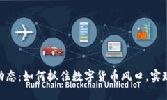 Pi币最新动态：如何抓住数