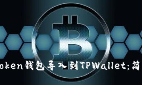 如何将IMToken钱包导入到TPWallet：简单步骤指南