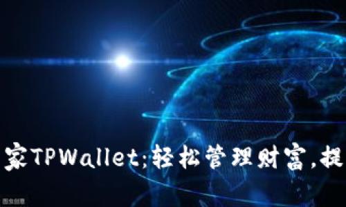 腾讯手机管家TPWallet：轻松管理财富，提高生活效率
