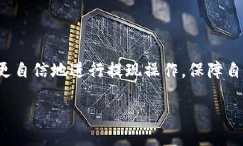 iapotation/iapotation  
tpWallet, 提币链路, 数字货币, 加密钱包/guanjianci

什么是tpWallet提币链路？
在数字货币的世界中，tpWallet以其便捷、高效的特点而受到用户的广泛喜爱。然而，对于很多新手和普通用户来说，提币链路的概念可能较为陌生。本篇文章将深入剖析tpWallet提币链路的运作机制，帮助用户轻松掌握提币的流程。

提币链路的基本概念
提币链路指的是用户从加密钱包中提取数字货币到外部地址的全过程。这一过程涉及多个环节，包括认证、审核、转账等。对于tpWallet用户来说，了解这一过程不仅能够提高他们的操作效率，还能降低因错误操作导致资金损失的风险。

tpWallet的优势与特点
tpWallet作为一款优秀的加密钱包，有着许多独特的优势。首先，它拥有用户友好的界面，便于导航与操作。其次，tpWallet支持多种数字货币，用户可以在同一平台上管理不同的资产。此外，tpWallet还加强了安全性，通过多重认证机制，保护用户的资金安全。

提币步骤详解
提币步骤是理解提币链路的关键。以下是tpWallet提币的具体步骤：

h41. 登录tpWallet账户/h4
打开tpWallet App或网页版，输入用户名和密码完成登录。如果用户启用了双重认证，需按提示完成相应的身份验证。

h42. 进入提币页面/h4
登录后，在主界面上找到“提币”选项。点击后将进入提币申请页面，用户可以在此输入所需提取的金额和目标地址。

h43. 输入提币信息/h4
用户需填写提币金额及提币地址。确保目标地址正确无误，任何错误都可能导致资金无法返还。

h44. 确认信息并提交/h4
输入信息后，用户需要仔细审查一遍。确认无误后，点击“提交”按钮。此时，系统会进行信息审核，完成后即进入下一步。

h45. 等待处理/h4
提交请求后，tpWallet会进行相关的审核与处理。根据网络拥堵情况，这一步骤的时间可能有所不同。通常情况下，tpWallet会提供估算的处理时间，用户可以根据此合理安排资金使用。

h46. 提现成功的通知/h4
一旦提现申请成功，用户会收到系统通知。同时，用户也可以在账户的交易记录中查看提现的状态。

常见问题
针对用户在使用tpWallet进行提币时可能遇到的问题，这里列出一些常见的FAQ：

h4Q1: 提币需要多久？/h4
A1: 提币到账时间会根据区块链的确认速度而有所不同，通常在几分钟到几个小时之间，用户可耐心等待。

h4Q2: 提币额度有什么限制？/h4
A2: tpWallet对提币额度有一定的限制，具体额度会因用户的认证等级而有所不同。建议在操作前查询相关信息。

h4Q3: 如果地址填写错误怎么办？/h4
A3: 一旦提币请求通过审核并转账，无法再修改或撤销。请务必在提交前仔细检查地址。

如何保障提币安全
用户在提币时，安全保障是重中之重。以下是一些提升提币安全性的建议：

h41. 开启双重认证/h4
双重认证可以增加账户的安全性，防止未经授权的提取操作。建议所有用户都开启这一功能。

h42. 定期更换密码/h4
定期更新密码可以有效降低账户被黑客攻击的风险。推荐使用复杂的密码，并避免使用容易被猜测的个人信息。

h43. 保留交易记录/h4
用户应保留每次提币的记录，包括交易ID、时间、金额等。在发生问题时，能更快地进行处理和查询。

总结
tpWallet的提币链路让用户能够方便快捷地管理自己的数字资产。通过了解提币的具体步骤与注意事项，用户可以更自信地进行提现操作，保障自身资金的安全。希望本文的内容能够对用户在使用tpWallet时提供帮助，祝您在数字货币的旅途中获得更好的体验。

通过以上的内容和结构，我们希望能使读者对tpWallet提币链路有更深入的理解，并为日常使用提供了切实的帮助。