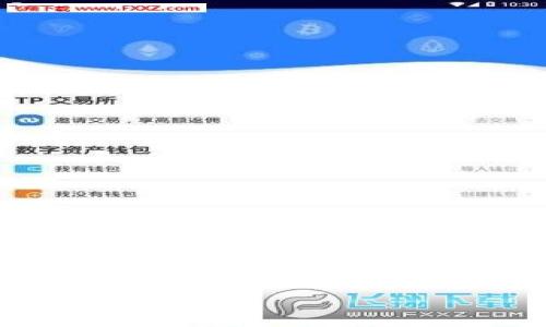 iapotation/iapotation  
tpWallet, 提币链路, 数字货币, 加密钱包/guanjianci

什么是tpWallet提币链路？
在数字货币的世界中，tpWallet以其便捷、高效的特点而受到用户的广泛喜爱。然而，对于很多新手和普通用户来说，提币链路的概念可能较为陌生。本篇文章将深入剖析tpWallet提币链路的运作机制，帮助用户轻松掌握提币的流程。

提币链路的基本概念
提币链路指的是用户从加密钱包中提取数字货币到外部地址的全过程。这一过程涉及多个环节，包括认证、审核、转账等。对于tpWallet用户来说，了解这一过程不仅能够提高他们的操作效率，还能降低因错误操作导致资金损失的风险。

tpWallet的优势与特点
tpWallet作为一款优秀的加密钱包，有着许多独特的优势。首先，它拥有用户友好的界面，便于导航与操作。其次，tpWallet支持多种数字货币，用户可以在同一平台上管理不同的资产。此外，tpWallet还加强了安全性，通过多重认证机制，保护用户的资金安全。

提币步骤详解
提币步骤是理解提币链路的关键。以下是tpWallet提币的具体步骤：

h41. 登录tpWallet账户/h4
打开tpWallet App或网页版，输入用户名和密码完成登录。如果用户启用了双重认证，需按提示完成相应的身份验证。

h42. 进入提币页面/h4
登录后，在主界面上找到“提币”选项。点击后将进入提币申请页面，用户可以在此输入所需提取的金额和目标地址。

h43. 输入提币信息/h4
用户需填写提币金额及提币地址。确保目标地址正确无误，任何错误都可能导致资金无法返还。

h44. 确认信息并提交/h4
输入信息后，用户需要仔细审查一遍。确认无误后，点击“提交”按钮。此时，系统会进行信息审核，完成后即进入下一步。

h45. 等待处理/h4
提交请求后，tpWallet会进行相关的审核与处理。根据网络拥堵情况，这一步骤的时间可能有所不同。通常情况下，tpWallet会提供估算的处理时间，用户可以根据此合理安排资金使用。

h46. 提现成功的通知/h4
一旦提现申请成功，用户会收到系统通知。同时，用户也可以在账户的交易记录中查看提现的状态。

常见问题
针对用户在使用tpWallet进行提币时可能遇到的问题，这里列出一些常见的FAQ：

h4Q1: 提币需要多久？/h4
A1: 提币到账时间会根据区块链的确认速度而有所不同，通常在几分钟到几个小时之间，用户可耐心等待。

h4Q2: 提币额度有什么限制？/h4
A2: tpWallet对提币额度有一定的限制，具体额度会因用户的认证等级而有所不同。建议在操作前查询相关信息。

h4Q3: 如果地址填写错误怎么办？/h4
A3: 一旦提币请求通过审核并转账，无法再修改或撤销。请务必在提交前仔细检查地址。

如何保障提币安全
用户在提币时，安全保障是重中之重。以下是一些提升提币安全性的建议：

h41. 开启双重认证/h4
双重认证可以增加账户的安全性，防止未经授权的提取操作。建议所有用户都开启这一功能。

h42. 定期更换密码/h4
定期更新密码可以有效降低账户被黑客攻击的风险。推荐使用复杂的密码，并避免使用容易被猜测的个人信息。

h43. 保留交易记录/h4
用户应保留每次提币的记录，包括交易ID、时间、金额等。在发生问题时，能更快地进行处理和查询。

总结
tpWallet的提币链路让用户能够方便快捷地管理自己的数字资产。通过了解提币的具体步骤与注意事项，用户可以更自信地进行提现操作，保障自身资金的安全。希望本文的内容能够对用户在使用tpWallet时提供帮助，祝您在数字货币的旅途中获得更好的体验。

通过以上的内容和结构，我们希望能使读者对tpWallet提币链路有更深入的理解，并为日常使用提供了切实的帮助。