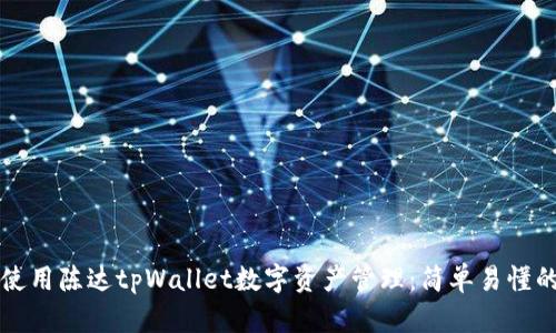 如何使用陈达tpWallet数字资产管理：简单易懂的指南