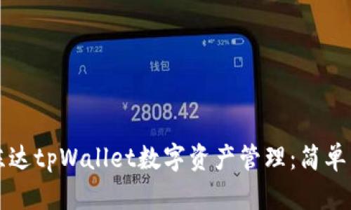 如何使用陈达tpWallet数字资产管理：简单易懂的指南
