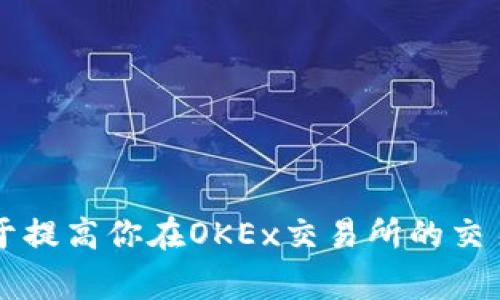 OKB是OKEx交易所推出的一种数字货币，属于一种“实用型代币”，其主要用于在OKEx平台上的交易、支付费用及获取其他服务和优待。通过持有OKB，用户可以享受交易手续费折扣、参与平台的投票、获得专属的金融产品等一系列福利。

OKB的基本介绍
OKB是在2018年由OKEx交易所推出的数字资产，作为该平台的原生代币，旨在为用户提供更加便捷的交易体验与有效的投资工具。该货币的最大特点是与其母公司OKEx的生态系统深度绑定，持有OKB不仅可以享受手续费的折扣，还能通过参与生态项目的投票和贡献治理。可以说，OKB的价值在于其背后强大的平台实力和多样化的使用场景。

OKB的功能与应用
1. **交易手续费折扣**：持有OKB的用户在使用OKEx交易所进行交易时，可以享受到相应比例的手续费折扣，这对于经常进行交易的用户来说，可以显著降低交易成本。

2. **参与平台活动**：持有OKB的用户可以优先参与各种平台的活动，如新币种的投票、空投等。这使得用户能够更好地把握投资机会，提升他们的投资收益。

3. **获得金融产品**：OKB还可以用于购买平台上的金融产品，如质押、借贷等，帮助用户增加财富收益。这些产品大多都有很好的收益率，让用户在持币的同时，获得额外的收益。

4. **提升用户体验**：OKB也致力于为用户提供更加优质的服务，例如，通过持有OKB可以享受更高等级的会员服务，包括更低的交易门槛、更快速的客服响应等。

OKB的市场表现
自2018年上线以来，OKB的价格经历了一系列波动，与大多数数字货币相似，在市场低迷时期，价格也曾遭受一定的打击。但值得注意的是，随着OKEx平台的不断发展与推广，OKB逐步建立了自己的用户基础与生态体系，价格也显示出一定的上升潜力。

如何获取OKB
获取OKB的方式大致可以分为以下几种：
1. **通过交易所购买**：用户可以在很多主流的数字货币交易所里直接购买OKB，用法币或其他数字货币交易。
2. **参与平台活动**：OKEx偶尔会举行一些空投和奖励活动，用户可以通过参与活动来获取OKB。
3. **通过矿池挖矿**：虽然相比其他主流加密货币，OKB的挖矿方式相对较少，但还是有一些机会可以通过加入特定矿池来获取OKB。

结论
总结来说，OKB是OKEx交易所的核心代币，功能丰富，能够为用户提供交易券折扣、参与投票与金融产品的机会。如果你是一个数字货币投资者，持有OKB有助于提高你在OKEx交易所的交易体验及收益。随着数字货币市场的不断发展，OKB未来的潜力与应用空间也值得期待。