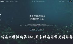 如何在比特派购买TRX：新