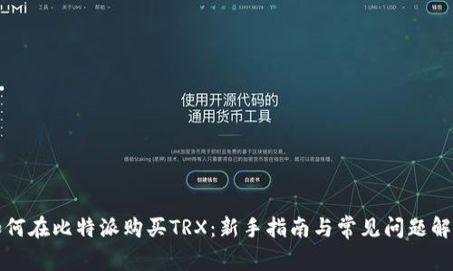 如何在比特派购买TRX：新手指南与常见问题解答