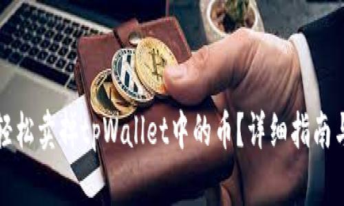 如何轻松卖掉tpWallet中的币？详细指南与技巧