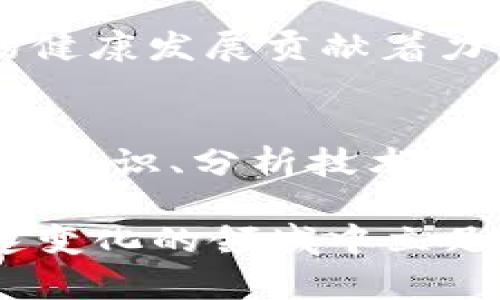 币圈最新信息是一个迅速变化的领域，涉及到全球的金融市场、技术革新和法规政策等多个方面。在2023年，币圈的动态与趋势值得关注。以下是一些关键的信息和发展趋势。

1. 市场走势
币圈的市场价格波动依旧非常明显。比特币（BTC）、以太坊（ETH）等主流数字货币的价格在季度间经历了多次大幅度的涨跌。一方面，投资者对于加密货币的投资热情依然高涨，另一方面，市场上对监管政策的不确定性也给价格带来了压力。因此，紧跟市场动态，及时获取最新信息，对于投资者而言显得尤为重要。

2. 技术创新
2023年，区块链技术的不断创新带来了更多的应用场景。诸如Layer 2解决方案、去中心化金融（DeFi）、非同质化代币（NFT）等概念被广泛提及。这些技术的应用不仅提升了交易速度和安全性，也让更多的传统企业和创业者开始关注并尝试加入币圈。这一点，无疑为整个行业带来了新鲜活力。

3. 法规动态
监管政策仍然是币圈最受关注的话题之一。各国政府对加密货币的态度不一，有些国家积极推动加密货币的发展，而另一些国家则采取严格的监管措施。在这样的环境下，投资者需要时刻关注各国对数字货币的新规定，以避免潜在的法律风险。

4. 投资策略与风险管理
在这么多的不确定性中，明智的投资策略和风险管理显得尤为重要。投资者应该通过多样化资产配置、合理设定止损和止盈点来降低风险。此外，随着市场的不断成熟，越来越多的投资者开始关注长期持有（HODL）和定投策略，试图从中寻找更加稳妥的获利机会。

5. 社区与生态建设
币圈不仅仅是数字货币的交易，更多的还是一个由不同利益相关者组成的社区。无论是投资者、开发者、还是普通用户，他们都在为这个生态系统的健康发展贡献着力量。社区的参与度、活跃度以及对于项目的支持情况，都是影响币圈项目成长的重要因素。

6. 心态与教育
在币圈，投资者的心态同样关键。新手往往因为市场波动而感到恐慌，进而做出错误的决策。因此，教育和理性思考显得尤为重要。通过不断学习市场知识、分析技术指标和新闻动态，投资者能更好地调整自己的交易策略，并做出更理智的投资决策。

以上就是币圈2023年的一些最新信息和动态。无论你是新手投资者还是经验丰富的交易员，保持对市场的敏感，积极学习新知识，都是在这个快速变化的领域中立足的关键。