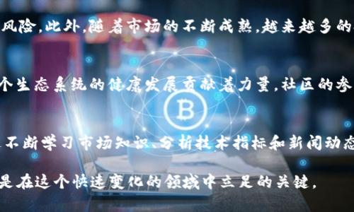 币圈最新信息是一个迅速变化的领域，涉及到全球的金融市场、技术革新和法规政策等多个方面。在2023年，币圈的动态与趋势值得关注。以下是一些关键的信息和发展趋势。

1. 市场走势
币圈的市场价格波动依旧非常明显。比特币（BTC）、以太坊（ETH）等主流数字货币的价格在季度间经历了多次大幅度的涨跌。一方面，投资者对于加密货币的投资热情依然高涨，另一方面，市场上对监管政策的不确定性也给价格带来了压力。因此，紧跟市场动态，及时获取最新信息，对于投资者而言显得尤为重要。

2. 技术创新
2023年，区块链技术的不断创新带来了更多的应用场景。诸如Layer 2解决方案、去中心化金融（DeFi）、非同质化代币（NFT）等概念被广泛提及。这些技术的应用不仅提升了交易速度和安全性，也让更多的传统企业和创业者开始关注并尝试加入币圈。这一点，无疑为整个行业带来了新鲜活力。

3. 法规动态
监管政策仍然是币圈最受关注的话题之一。各国政府对加密货币的态度不一，有些国家积极推动加密货币的发展，而另一些国家则采取严格的监管措施。在这样的环境下，投资者需要时刻关注各国对数字货币的新规定，以避免潜在的法律风险。

4. 投资策略与风险管理
在这么多的不确定性中，明智的投资策略和风险管理显得尤为重要。投资者应该通过多样化资产配置、合理设定止损和止盈点来降低风险。此外，随着市场的不断成熟，越来越多的投资者开始关注长期持有（HODL）和定投策略，试图从中寻找更加稳妥的获利机会。

5. 社区与生态建设
币圈不仅仅是数字货币的交易，更多的还是一个由不同利益相关者组成的社区。无论是投资者、开发者、还是普通用户，他们都在为这个生态系统的健康发展贡献着力量。社区的参与度、活跃度以及对于项目的支持情况，都是影响币圈项目成长的重要因素。

6. 心态与教育
在币圈，投资者的心态同样关键。新手往往因为市场波动而感到恐慌，进而做出错误的决策。因此，教育和理性思考显得尤为重要。通过不断学习市场知识、分析技术指标和新闻动态，投资者能更好地调整自己的交易策略，并做出更理智的投资决策。

以上就是币圈2023年的一些最新信息和动态。无论你是新手投资者还是经验丰富的交易员，保持对市场的敏感，积极学习新知识，都是在这个快速变化的领域中立足的关键。