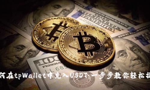如何在tpWallet中充入USDT：一步步教你轻松操作