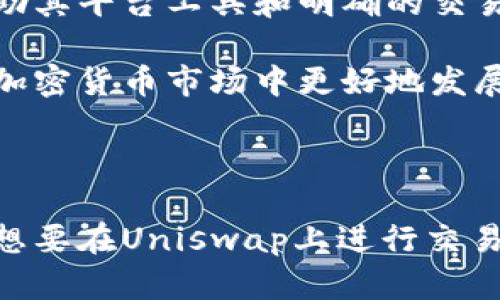 Uniswap交易流程详解：一步一步教你轻松完成数字货币交易

Uniswap, 交易流程, 去中心化交易所, 区块链技术/guanjianci

1. 什么是Uniswap？
Uniswap是一个基于以太坊的去中心化交易所（DEX），允许用户在不依赖于中央机构的情况下直接进行数字货币的交易。通过智能合约，Uniswap实现了自动化的流动性管理，使得任何人都可以在平台上轻松地买卖各类以太坊代币。

2. Uniswap的工作原理
Uniswap的交易流程与传统交易所截然不同。它采用了自动做市商（AMM）模型，用户可以通过向流动池提供流动性来获得交易手续费，而不需要依赖于买卖订单。具体而言，用户可以将两种代币存入流动池，以获取相应的LP代币，进而将这些LP代币用于交易。

3. Uniswap交易流程分步骤说明
交易任何代币的过程都很简单，下面我们将详细探讨Uniswap交易的每一个步骤。

h4步骤一：准备工作/h4
在开始交易之前，你需要有一个以太坊钱包（如MetaMask、Trust Wallet等），并确保钱包中有足够的以太坊（ETH）用于支付交易手续费。

h4步骤二：连接钱包/h4
打开Uniswap官网（uniswap.org）后，点击右上角的“连接钱包”按钮，选择你所使用的钱包。按照提示完成连接。连接成功后，你可以看到钱包余额等信息。

h4步骤三：选择交易对/h4
在Uniswap的交易界面上，选择你希望交易的代币。假设你想用ETH购买某个代币，首先选择ETH作为输入代币，然后在目标代币的下拉列表中找到并选择你要购买的代币。

h4步骤四：输入金额和确认滑点/h4
输入你希望用ETH购买的目标代币数量，系统会自动计算出你需要支付的ETH金额。同时，你可以查看和设置滑点容忍度，这决定了你在交易中可以接受的价格波动范围。滑点越高，你的交易成功概率越大，但这也意味着你可能会支付更多的费用。

h4步骤五：执行交易/h4
确认所有信息无误后，点击“交换”按钮。系统会弹出确认窗口，仔细检查交易信息后，确认交易。此时钱包会提示你确认交易，并显示交易的手续费费用。

h4步骤六：等待交易确认/h4
确认交易后，你的交易将在以太坊区块链上进行处理。通常情况下，这个过程需要几分钟时间，具体速度取决于网络的拥堵情况。

h4步骤七：查看交易状态/h4
你可以在Uniswap的“交易记录”中查看你当前交易的状态，或者通过在Etherscan等区块链浏览器中输入你的交易哈希，实时追踪交易的进度。

4. Uniswap交易注意事项
在使用Uniswap进行交易时，有几个要点需要特别注意：

h4资产安全性/h4
确保你使用的是Uniswap的官方网站，避免任何可能的钓鱼网站。此外，定期检查你的钱包安全性，确保没有被恶意攻击。

h4流动性风险/h4
提供流动性的用户需要意识到无常损失风险，即因为市场价格波动导致的潜在损失。在选择投资之前，了解流动性池的结构和风险是至关重要的。

h4交易费用/h4
Uniswap交易会收取一定的交易费用，通常为0.3%。在进行交易前，一定要考虑这些费用，以免超过你的投资预算。

5. 如何在Uniswap上提供流动性？
除了简单的交易，用户还可以选择在Uniswap上提供流动性，以获得潜在的收益。为此，用户需要遵循以下步骤：

h4步骤一：选择流动池/h4
在Uniswap的“池”界面中找到你想要提供流动性的资产对。

h4步骤二：输入金额/h4
输入你要贡献到流动池的两种代币的金额。确保你可以提供这两种代币的等值金额，因为Uniswap要求流动性提供者同时存入两种代币。

h4步骤三：确认交易/h4
确认输入信息无误后，完成交易，等待交易确认。

h4步骤四：获取LP代币/h4
成功提供流动性后，你将获得相应的LP代币。这些代币代表了你在流动池中的分享，并可以用于退出流动性池或赚取交易费用。

6. Uniswap的优势与劣势
如同其他平台一样，Uniswap在方便性与使用体验方面也有其独特的优势与劣势。

h4优势/h4
首先，Uniswap是去中心化的，用户能够享有高度的隐私和控制权。其次，其使用简单，流动性池的设置让用户能够轻松参与到市场中。此外，Uniswap还提供较低的交易手续费，相较于中心化交易所更为划算。

h4劣势/h4
然而，Uniswap同样也存在一些缺点。首当其冲的就是无常损失风险，它可能导致流动性提供者在市场波动较大时遭受损失。此外，网络拥堵时交易手续费会急剧上升，这使得小额交易并不划算。

7. 总结
通过以上的解析，我们可以看到Uniswap作为一个去中心化交易所，提供了许多优势和独特的交易体验。尽管在使用中存在一定风险，但借助其平台工具和明确的交易流程，我们可以更加自信地参与到数字货币交易中来。希望本指南可以帮助您更好地理解Uniswap交易流程，开启您的数字货币投资之旅！

不论您是一名新手还是资深交易者，了解Uniswap的基本操作和潜在风险都是至关重要的。在实践中，持续学习和总结经验，可以帮助您在加密货币市场中更好地发展。

---

以上内容包含了Uniswap的基本概念、交易流程、注意事项以及流动性提供的步骤与风险分析等信息，全面且便于理解。希望这能够帮助到想要在Uniswap上进行交易的用户！