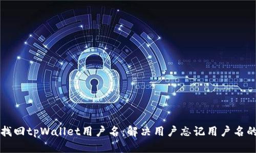 如何找回tpWallet用户名：解决用户忘记用户名的痛点