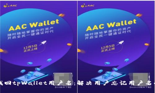 如何找回tpWallet用户名：解决用户忘记用户名的痛点