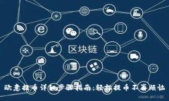 欧意提币详细步骤指南：