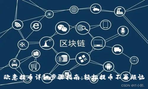 欧意提币详细步骤指南：轻松提币不再烦恼