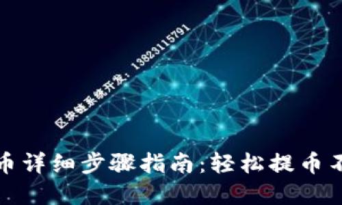 欧意提币详细步骤指南：轻松提币不再烦恼