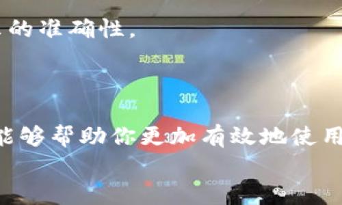   解决tpWallet显示金额不准的困扰，确保你的数字钱袋准确无误 / 

 guanjianci tpWallet，数字钱包，金额显示不准，钱包问题 /guanjianci 

引言
随着数字货币和在线支付的普及，越来越多的人开始使用数字钱包来管理他们的资金。tpWallet作为一种新兴的数字钱包，便捷性和安全性赢得了许多用户的青睐。然而，许多用户在使用过程中反映出一个共同的问题：tpWallet显示的金额不准确。这不仅会带来经济上的不便，还可能影响用户的消费决策。在这篇文章中，我们将深入探讨tpWallet显示金额不准的原因，并提供解决方案，帮助用户更好地管理他们的数字资产。

tpWallet的工作原理
首先，为了理解tpWallet显示金额不准的原因，我们需要了解tpWallet的工作原理。tpWallet是基于区块链技术的一种数字钱包，它允许用户安全地存储、发送和接收加密货币。用户在tpWallet中显示的余额是实时更新的，通常情况下，这种更新是依赖于区块链网络的状态。
然而，由于网络拥堵、交易未确认、缓存延迟等多种因素，tpWallet中显示的余额可能会出现不准确的情况。例如，当网络交易量激增时，新的交易可能没有及时得到确认，这导致钱包中显示的余额滞后于实际情况。

tpWallet显示金额不准的常见原因
1.网络延迟：网络速度的快慢直接影响到交易的确认时间，网络拥堵时用户可能会看到未确认的交易状态。
2.交易未确认：如果你的交易在区块链上未被确认，则余额更新将受到影响，用户会看到一个不准确的金额。
3.缓存问题：应用程序的缓存也可能导致显示的余额与实际情况不符，有时需要刷新应用或重新登录。
4.软件更新：如果tpWallet没有及时更新到最新版本，也可能导致显示不准确的问题。

解决方案：如何修复tpWallet显示金额不准
尽管tpWallet显示金额不准可能让人感到沮丧，但幸运的是，大多数问题是可以通过几个简单的步骤来解决。

h4网络检查/h4
首先，要确保你的互联网连接是稳定的。如果网络变得不稳定，可能会导致交易延迟或未确认。可以尝试重启路由器或连接到更快的网络。

h4刷新交易记录/h4
在tpWallet中，你可以尝试手动刷新你的交易记录。这可以通过下拉刷新或点击刷新按钮来完成。通常，这是解决缓存问题的一个简单方法。

h4查看交易状态/h4
在区块链浏览器中查看你的交易状态，可以了解交易是否已经被确认以及当前的状态。如果交易未被确认，可能需要等待一段时间。

h4更新应用程序/h4
确保你使用的是tpWallet的最新版本，软件的更新通常会修复已知的bug，也可能会改善软件的稳定性。

用户经验分享：其他人的解决办法
许多tpWallet的用户在面临金额显示不准确的问题时，分享了一些他们的经验。比如，他们有的人通过联系官方客服得到了明确的解决方案，而另一些人则发现定期清理应用缓存有助于保持余额显示的准确性。
一个用户表示，他在使用tpWallet时发现每次进行交易后，最好在几分钟后再查看余额，而不是立即查看。他发现这样的做法能避免因网络延迟而产生的误解。

总结
tpWallet作为数字货币钱包，为用户提供了许多方便和安全的功能，但在使用中遇到金额显示不准确的情况并不罕见。了解其工作原理、常见原因和相应的解决方案是每位用户的必要技能。希望本文能够帮助你更加有效地使用tpWallet，确保你的数字资产始终处于可控状态。
最后，使用数字钱包时，保持警惕和谨慎是非常重要的，特别是在处理较大金额时，确保信息的准确性和安全性，可以帮助你更好地管理个人财务。