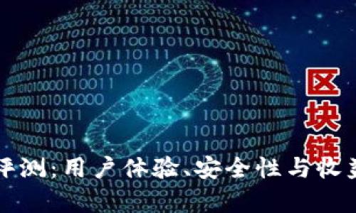 波场交易所评测：用户体验、安全性与收益潜力全解析