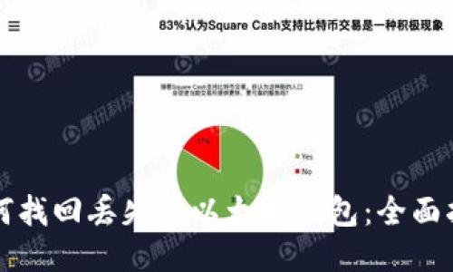 如何找回丢失的以太坊钱包：全面指南