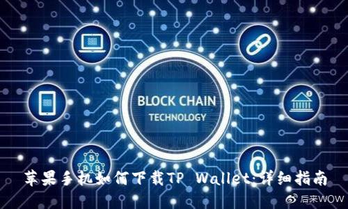 苹果手机如何下载TP Wallet：详细指南