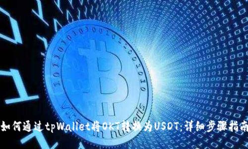 如何通过tpWallet将OKT转换为USDT：详细步骤指南