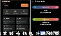 如何快速找到莱特币钱包