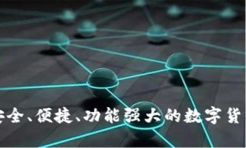 YEC钱包：安全、便捷、功能强大的数字货币存储方案