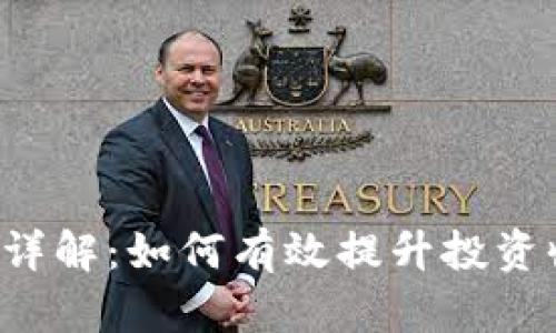 tpWallet杠杆交易详解：如何有效提升投资收益，规避重大风险