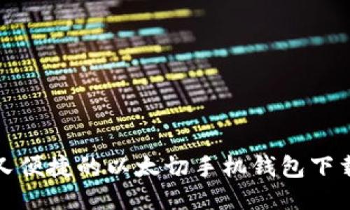 安全又便捷的以太切手机钱包下载指南