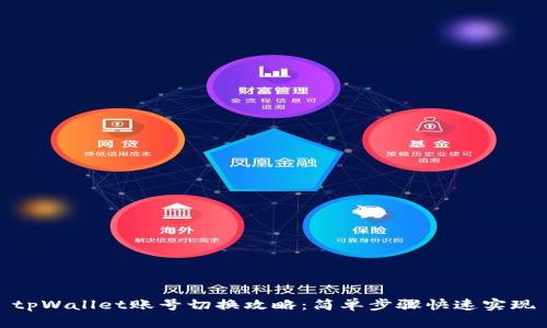 tpWallet账号切换攻略：简单步骤快速实现