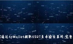 如何通过tpWallet提取USDT至