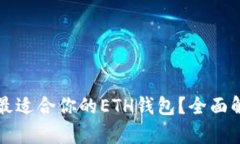 如何选择最适合你的ETH钱