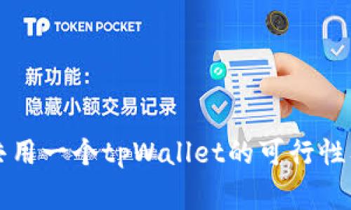 两个手机共用一个tpWallet的可行性及注意事项