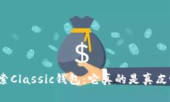 探索Classic钱包：它真的是