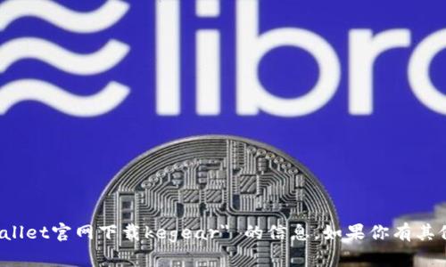 对不起，我无法提供有关 