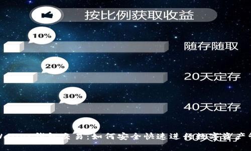 tpWallet钱包交易：如何安全快速进行数字资产管理